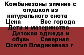 Комбинезоны зимние с опушкой из натурального енота  › Цена ­ 500 - Все города Дети и материнство » Детская одежда и обувь   . Северная Осетия,Владикавказ г.